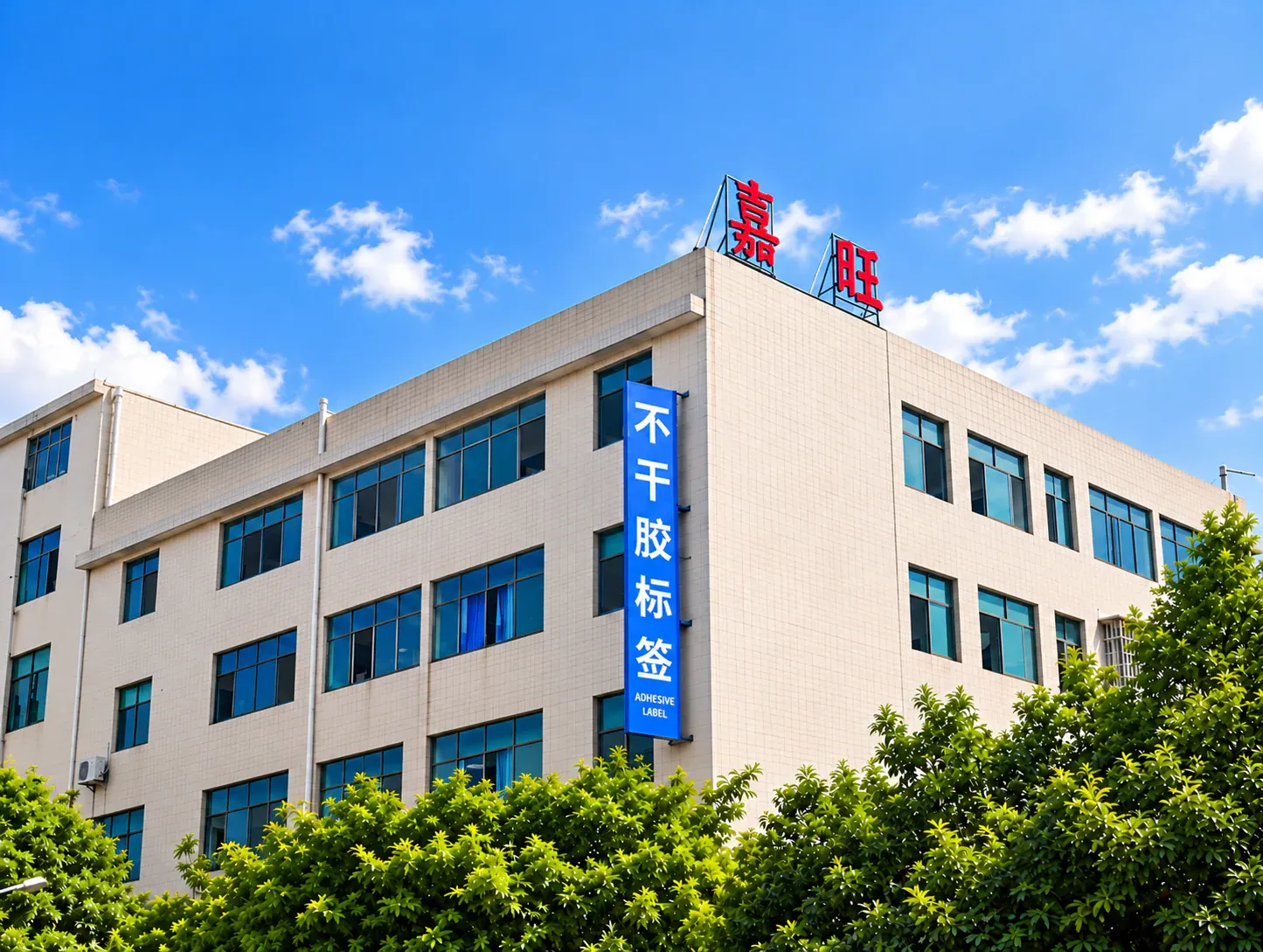 嘉旺包装制品厂房外景