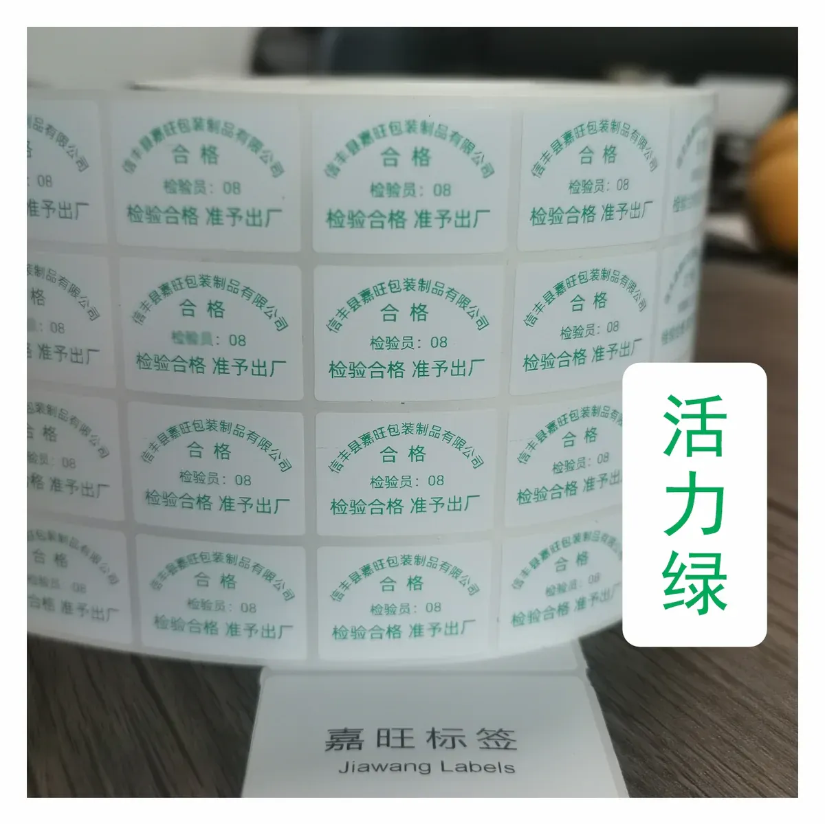 嘉旺出厂检验标签实拍